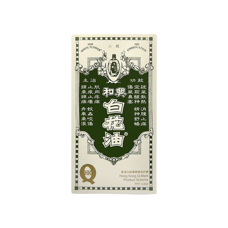 保税仓 金活香港和兴白花油10ml 热品库 性价比省钱购