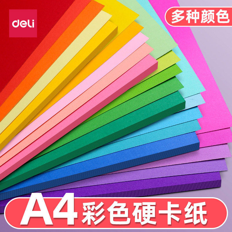 得力手工卡纸彩色硬卡纸A3/A4/8K/全彩30色手工纸幼儿园儿童DIY制作材料折纸剪纸黑色小学生绘画纸加厚叠纸书,淘宝优惠券,粉丝福利购,淘宝优惠卷