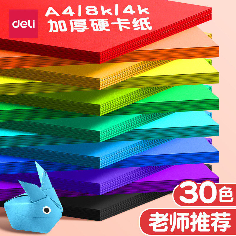 得力手工卡纸彩色硬卡纸A3/A4/8K/全彩30色手工纸幼儿园儿童DIY制作材料折纸剪纸黑色小学生绘画纸加厚叠纸书,淘宝优惠券,粉丝福利购,淘宝优惠卷