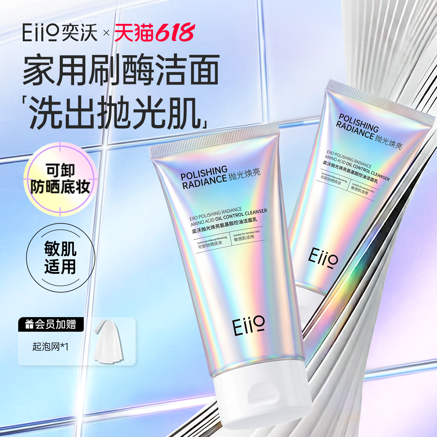 【618抢先购】eiio奕沃抛光焕亮氨基酸控油洁面乳清洁控油洗面奶