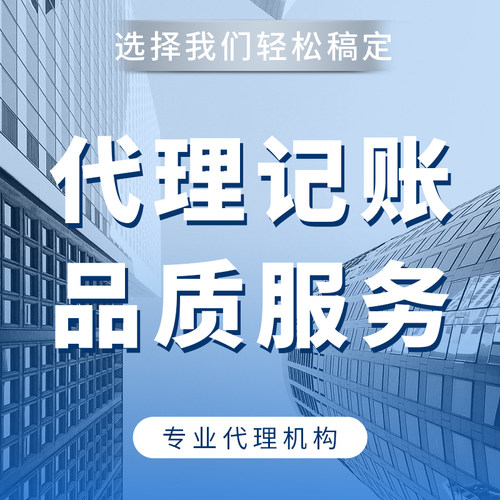 上海公司企业注册营业执照代办工商疑难注销代理记账报税会计做账-图1