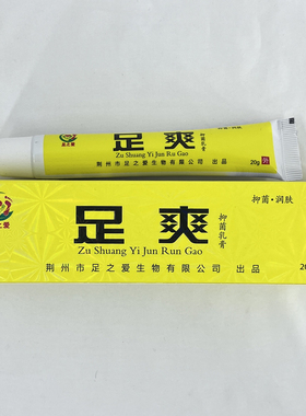 足之爱足爽草本软膏温和全身手脚上脚趾皮肤外用清洁乳膏居家常备
