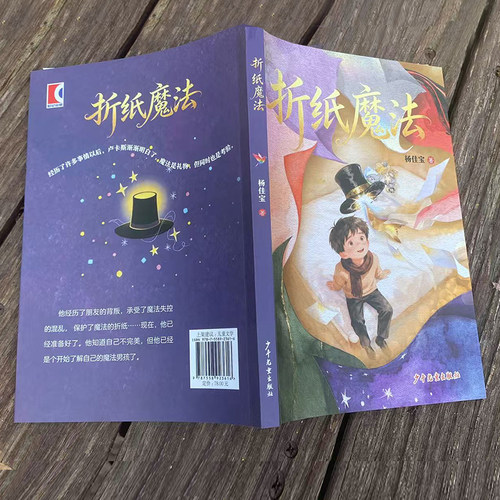 折纸魔法 儿童文学成长友谊温情10-16岁  杨佳宝编著 平装全彩130页32开 - 图1