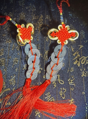 秦汉唐宋明大五帝钱门对门真铜钱大门口卧室压门槛挂件中国吉祥结