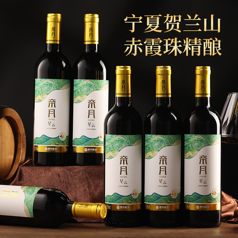 帝月星云 宁夏贺兰山赤霞珠干红葡萄酒国产红酒官方旗舰店整箱装