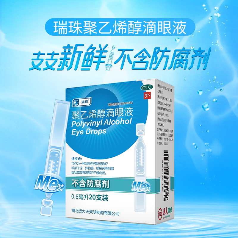 3盒瑞珠聚乙烯醇缓解眼部滴眼液 天天明眼