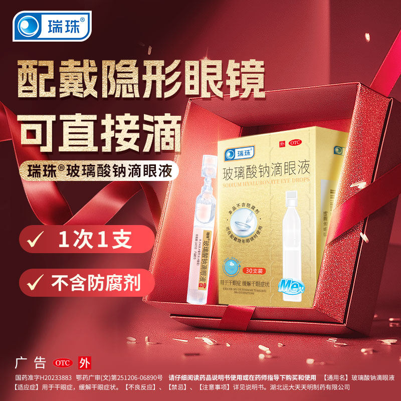 瑞珠玻璃酸钠滴眼液0.1%*30支人工泪液缓解视疲劳眼干眼症眼药水