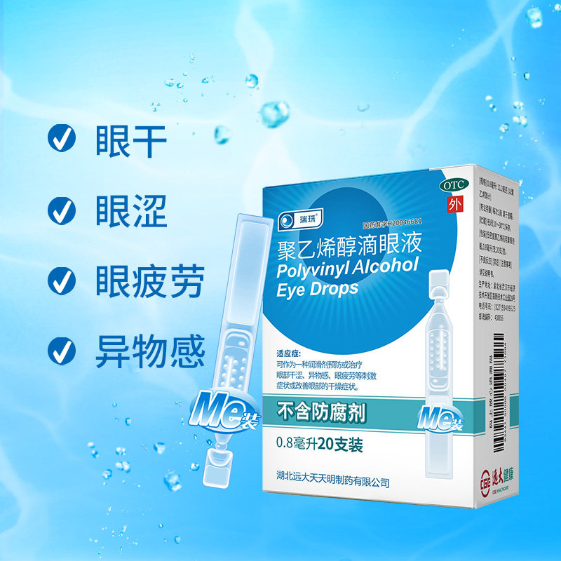 3盒瑞珠聚乙烯醇缓解眼部滴眼液 天天明眼