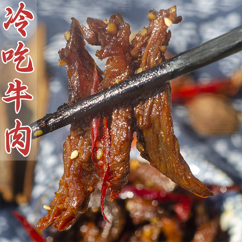 四川特产冷吃牛肉麻辣零食成都真空袋装休闲即食熟食追剧网红小吃