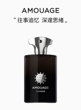 AMOUAGE回忆录男士香水淡香精