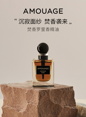AMOUAGE香精油12ml东方香调