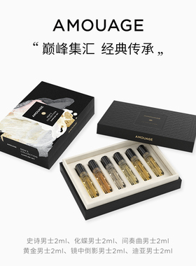 AMOUAGE男士小样礼盒6*2ml/套