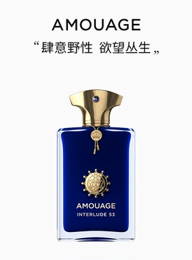 AMOUAGE间奏曲53男士香水浓香精