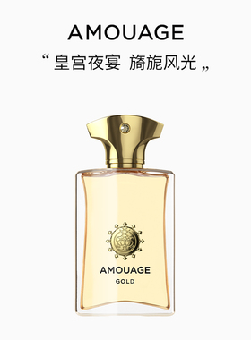 AMOUAGE黄金男士香水淡香精