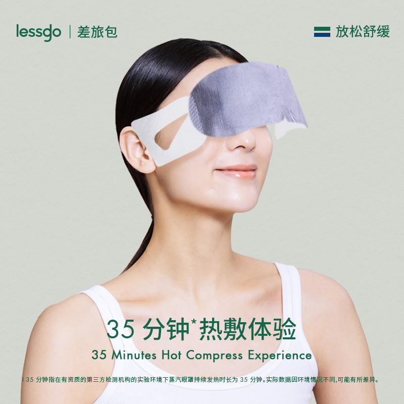 【胡可推荐】lessgo发热蒸汽眼罩缓解眼疲劳热敷 - 图0