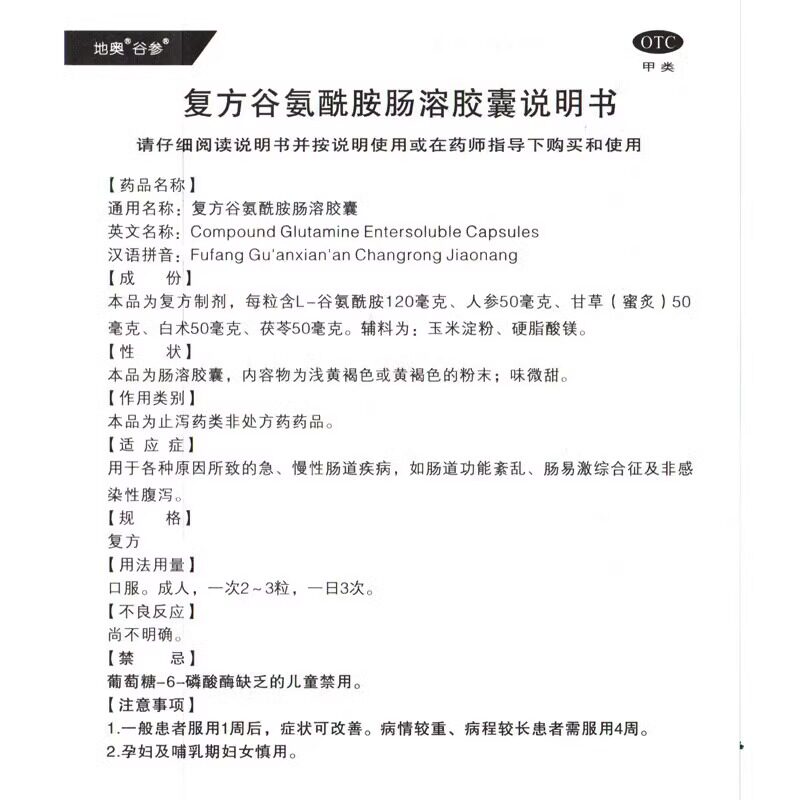 地奥复方谷氨酰胺肠溶32胶囊 龙泰大药房肠胃用药