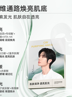 王一博同款C咖清净提亮精华面膜