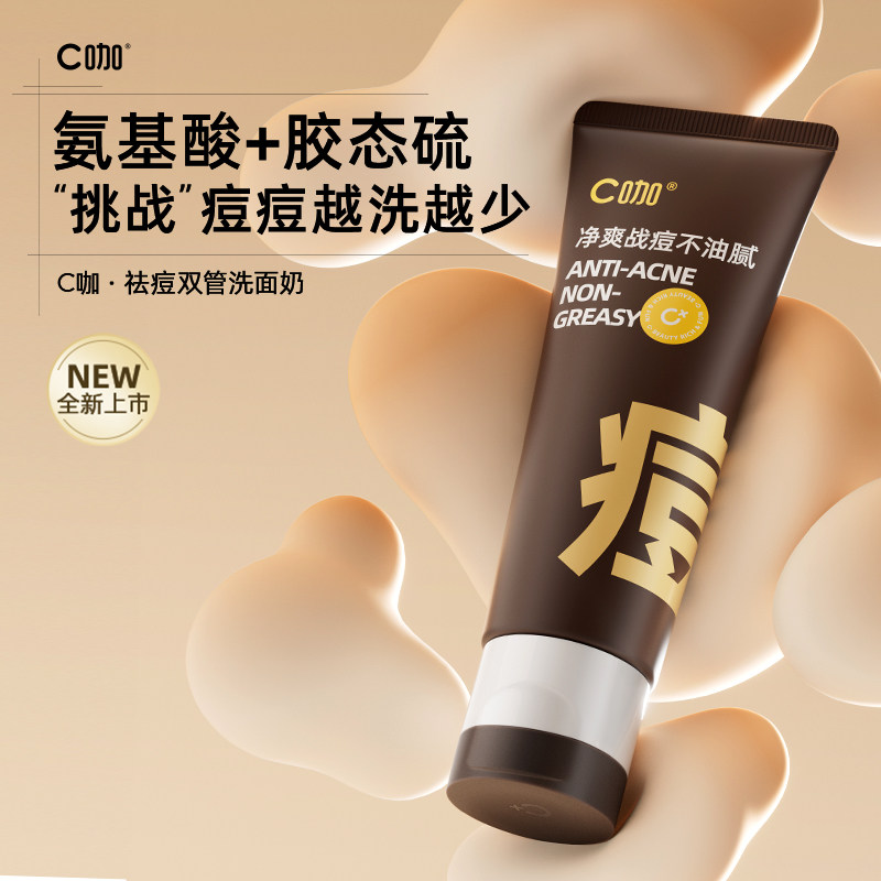c咖胶态硫净痘控油氨基酸洗面奶 c咖洁面