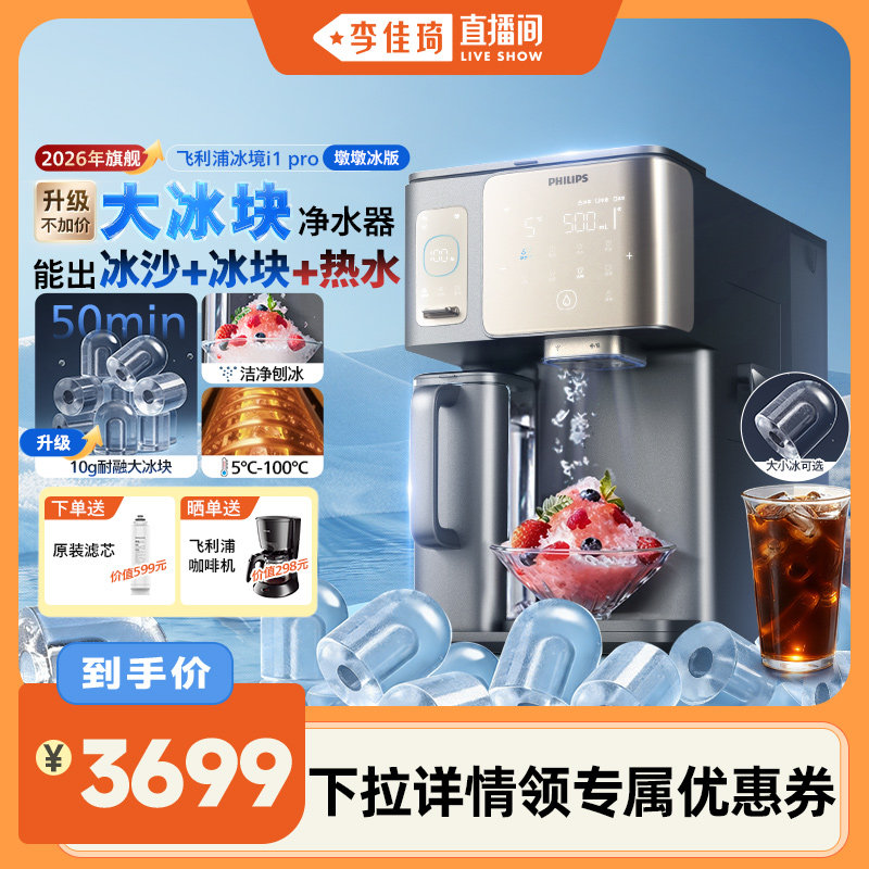 【李佳琦直播间】飞利浦冰块净水器冰境i1pro制冰饮水机