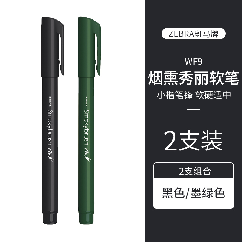 日本ZEBRA斑马官方旗舰店官网WF9秀丽笔彩色brush英文花体字手写贺卡手帐书法笔练字帖软头笔海绵头小楷软笔