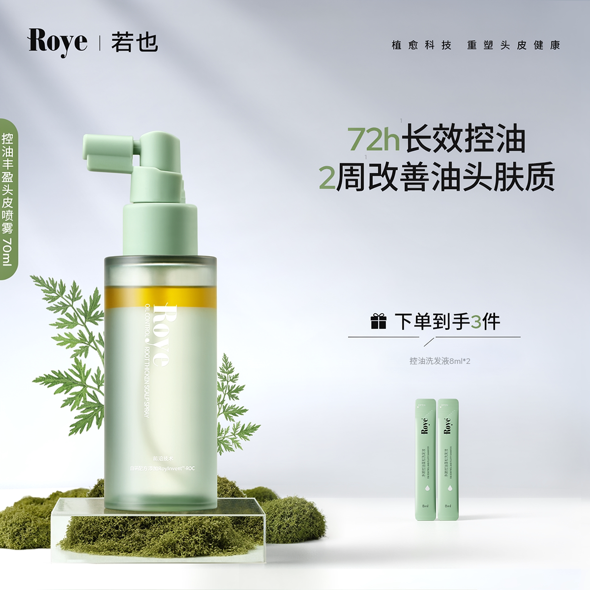 Roye若也控油精华喷雾蓬松高颅顶平衡水油护理头皮精华营养液