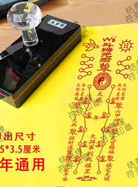 太岁/符印章斗姆元君2027年丁未羊年缪丙大将军到此镇通用版道家