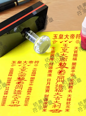 道用品玉皇大帝符印板道家法器光敏章自动出油印模印章桃木印法印