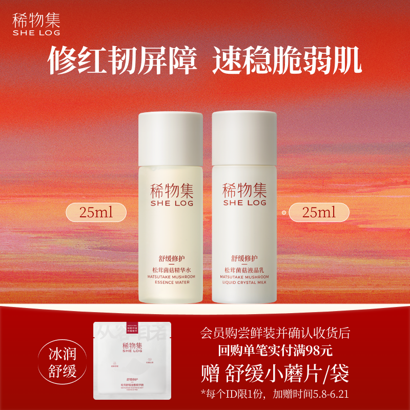 【百补】稀物集松茸菌菇精华水乳25ml补水保湿舒缓爽肤水保湿乳