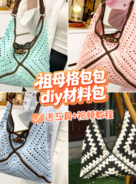 手工编织diy材料包祖母格包包
