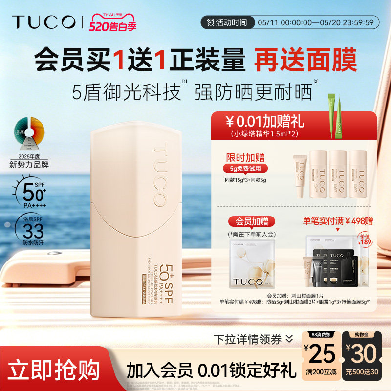 TUCO小橘盾防晒霜清爽防水不假白春夏高倍SPF50+户外通勤防晒乳