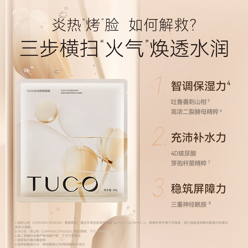 TUCO保湿面膜水润舒颜补水提亮暗沉修护褪红紧致弹润肌肤焕透水润