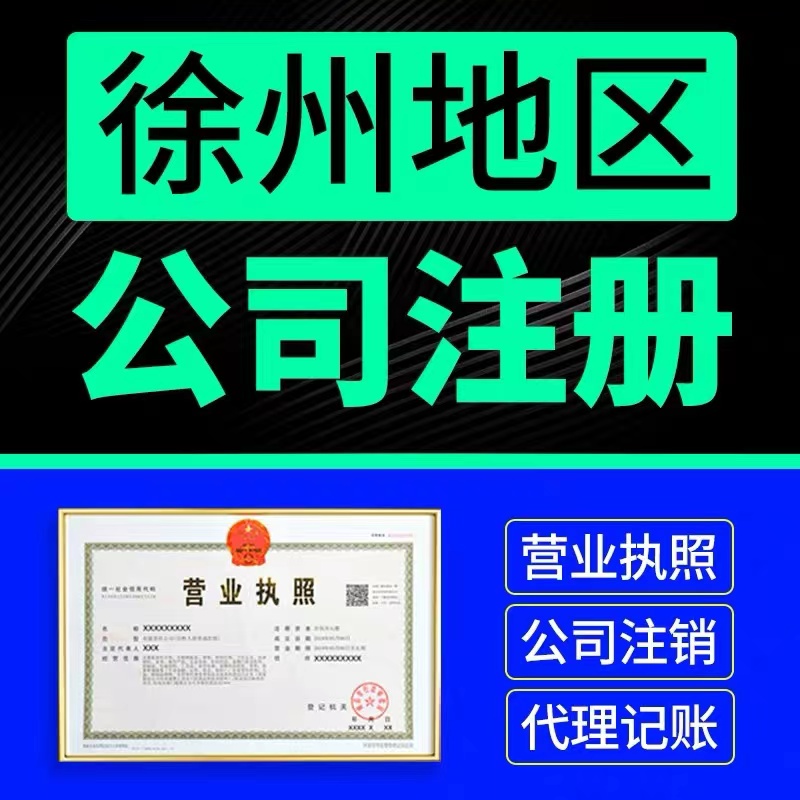 徐州市邳州市公司注册申请营业执照代办理电商个体户变更注销包办