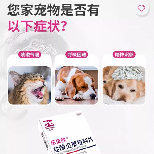 合宠乐贝欣盐酸贝那普利宠物狗狗猫充血性心力衰竭降压药伏泰康F5 - 图0