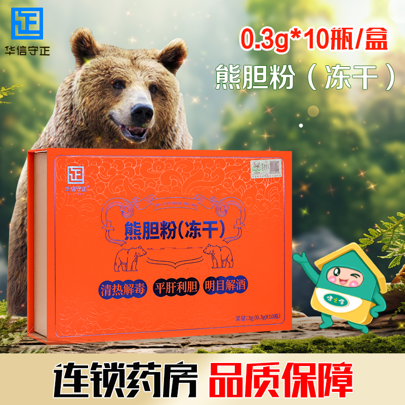 华信守正熊胆粉(冻干)0.3g*10瓶/盒清热解毒平肝利胆明目解酒