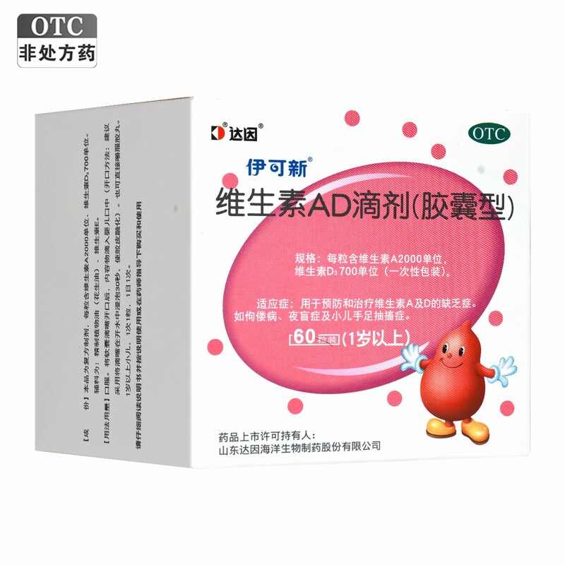 伊可新维生素AD滴剂夜盲症小二手足抽搐维生素ad滴剂