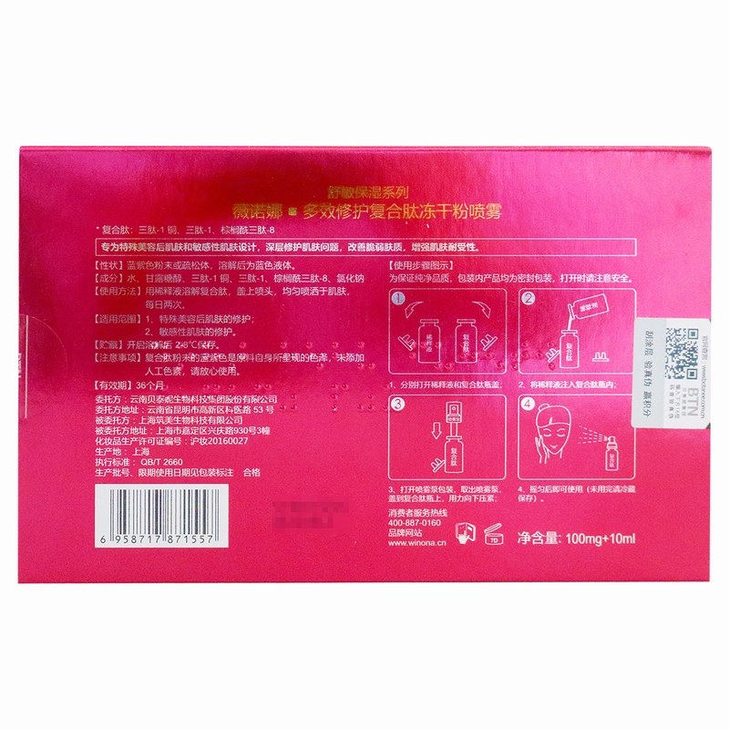 薇诺娜多效复合肽喷雾敏感肌冻干粉 健之佳e购大药房面部健康