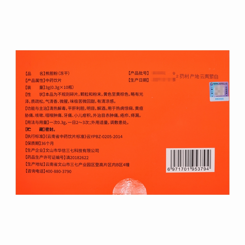 华信守正熊胆粉(冻干)0.3g*10瓶/盒清热解毒平肝利胆明目解酒