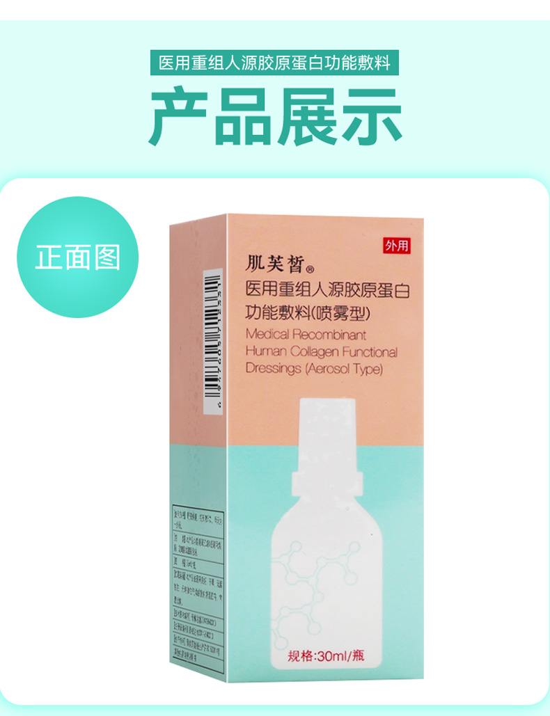 肌芙皙 医用重组人源胶原蛋白功能敷料喷雾型30ml黑头粉刺皮炎