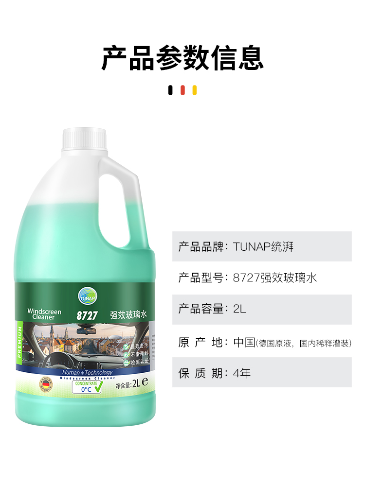 统湃TUNAP2L装浓缩玻璃水8727除油膜除虫渍去污驱水环保养护胶条 - 图2