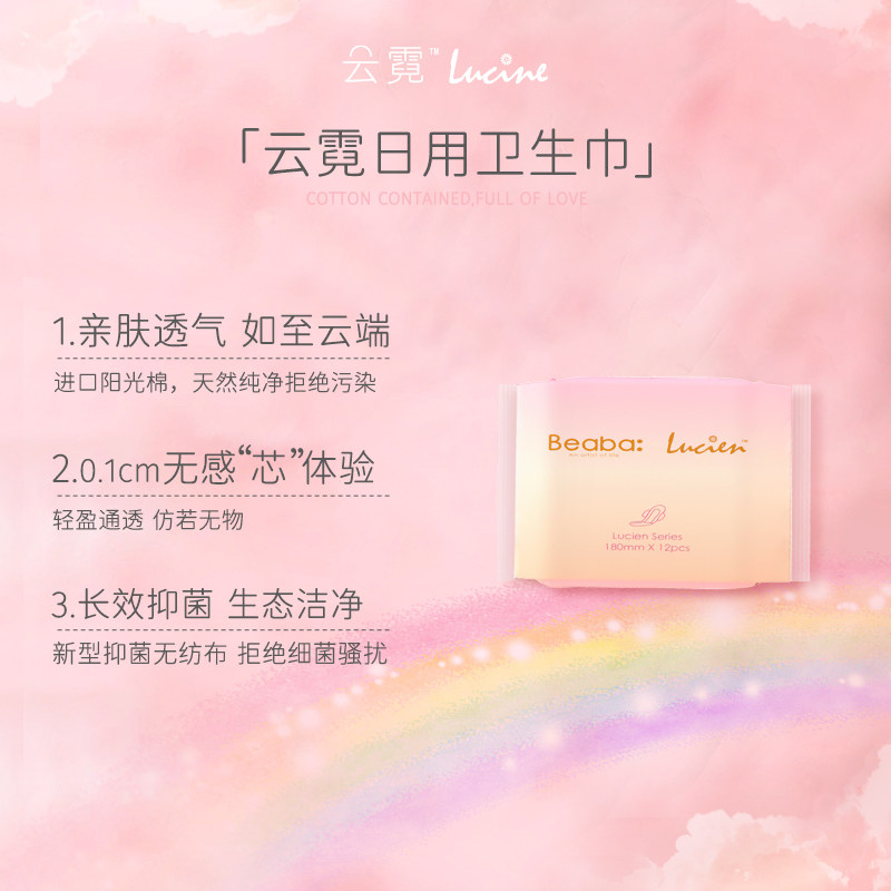 【天猫u先】碧芭云霓日用6片卫生巾 云霓卫生巾