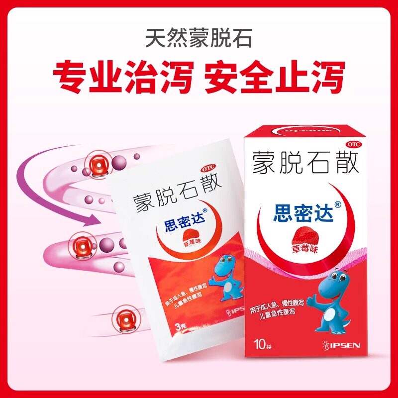 思密达蒙脱石散10袋草莓味急慢性腹泻拉肚子辅助治疗腹痛肚子痛