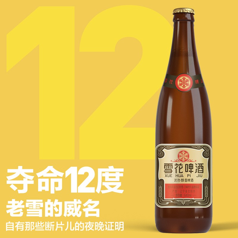 雪花啤酒（Snowbeer）经典沈阳老雪花640ml瓶整箱装夺命12度-图1