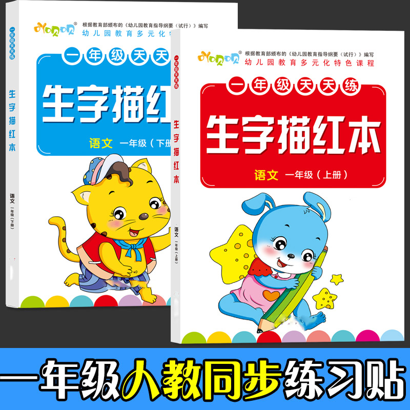 一年级小学生练字帖语文上册下册楷书人教版1年级课本同步字帖生字描写汉字笔顺描红本天天练课本对应的写字本习字本 - 图0