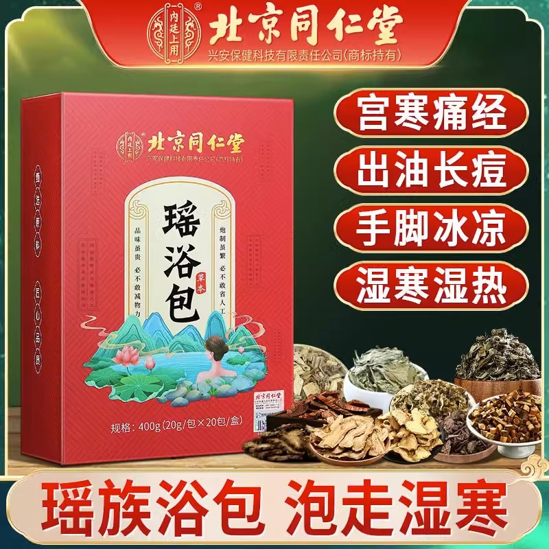 北京同仁堂草本瑶浴泡澡药包泡脚祛湿药浴艾叶桂枝出汗蒸官方正品 - 图1