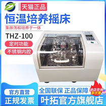 Shanghai Yeo THZ-100 thermostatic oscillatory culture box Oscillator Cultivation Box Laboratory full-temperature cultivating rocking bed