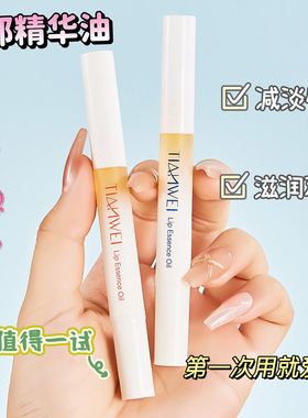 天微蜂胶蜜桃唇部精华油唇膜保湿淡化唇纹去死皮滋润水光唇油