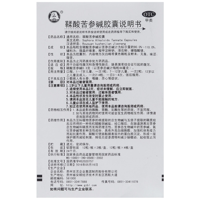 百灵鸟鞣酸苦参碱24粒/盒腹泻胶囊 新世纪大药房肠胃用药