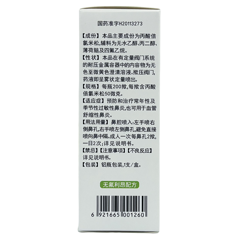 倍可适京卫丙酸倍氯米松鼻气雾剂 50μg*200揿‘运动员慎用’ - 图2