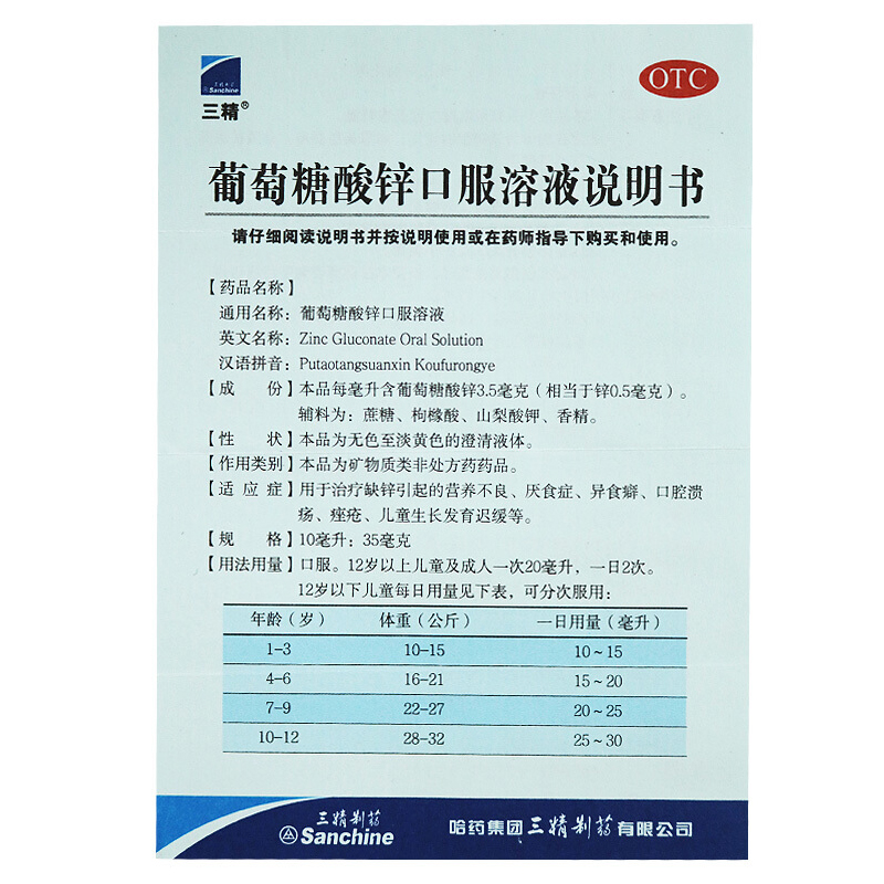 三精 葡萄糖酸锌口服溶液12支缺锌营养不良厌食症口腔溃疡痤疮 - 图3