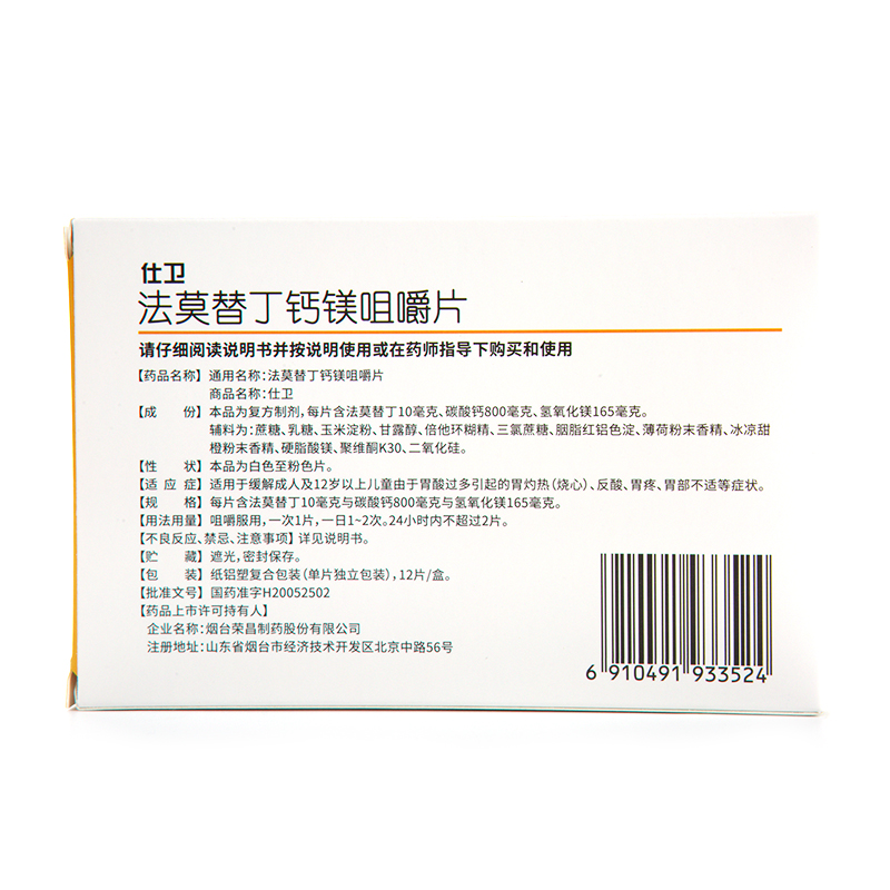 荣昌制药仕卫法莫替丁钙镁咀嚼片12片胃灼热反酸胃疼胃不适-图1